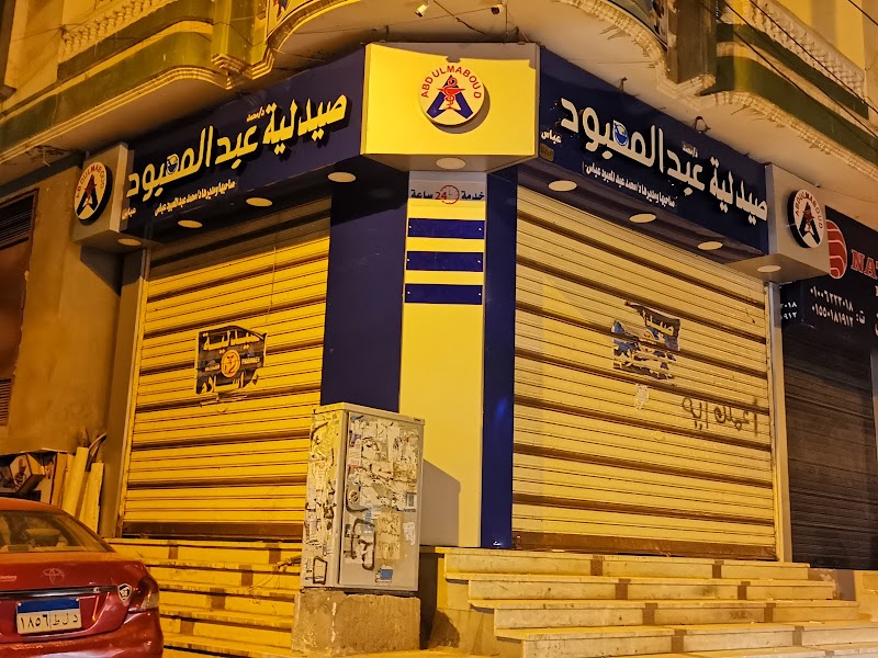 صيدلية عبد المعبود