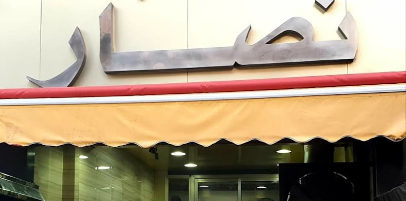 مطعم نصار السياحى