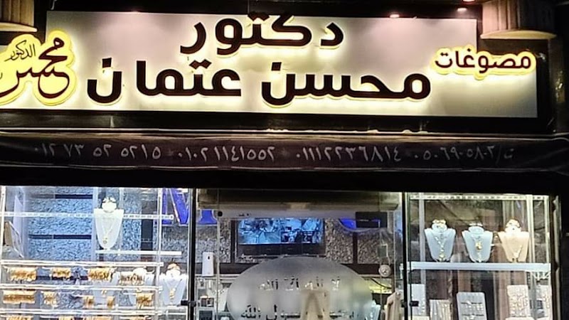 مجوهرات الدكتور محسن عتمان