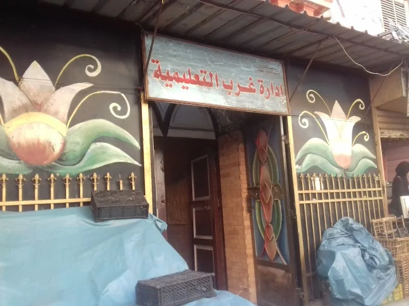 ادارة غرب التعليميه بمحافظة الإسكندريه - صورة 2