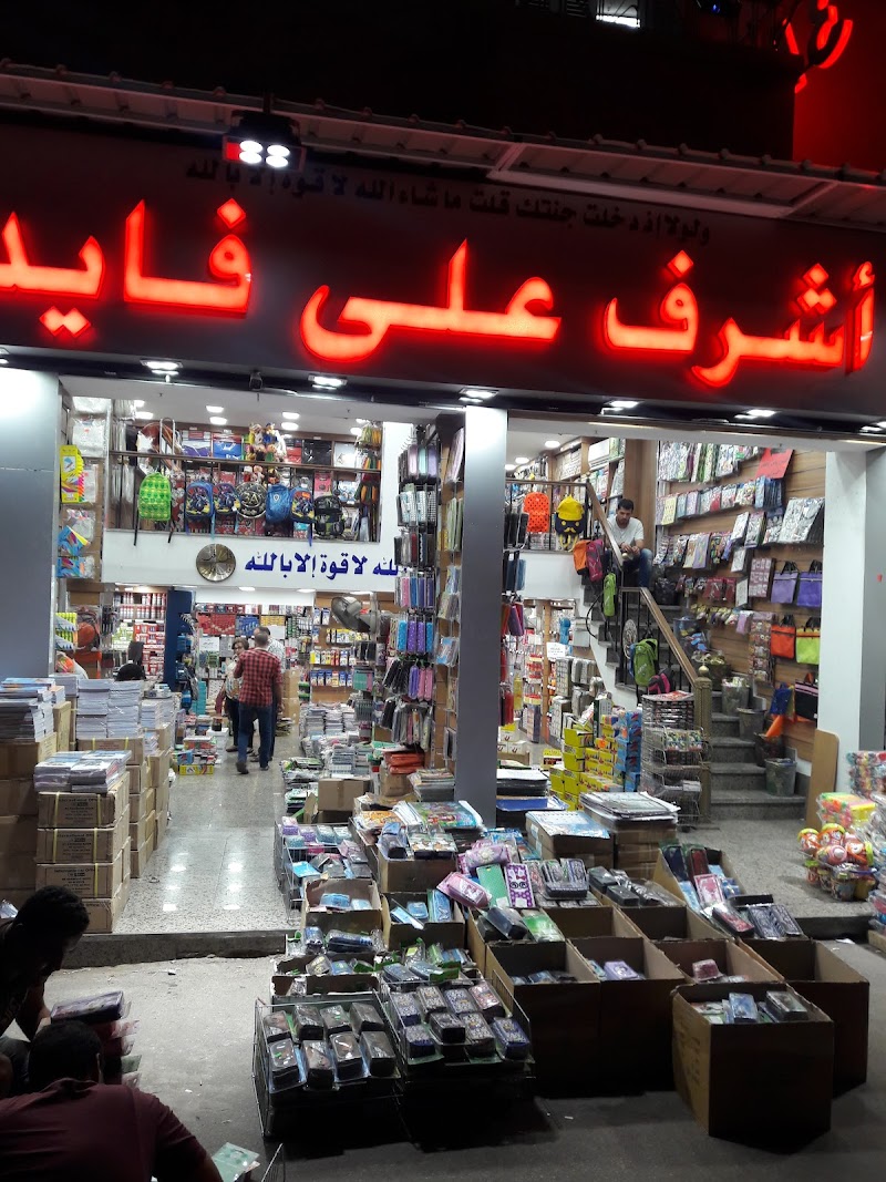 مكتبات اشرف على فايد