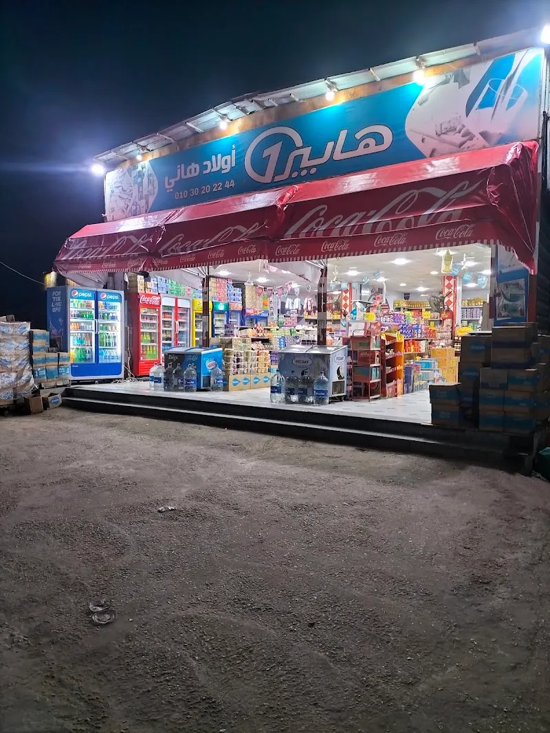 سوبر ماركت هابير1 اولاد هاني