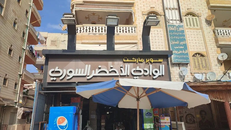 سوبر ماركت الوادي الأخضر السوري - صورة 3