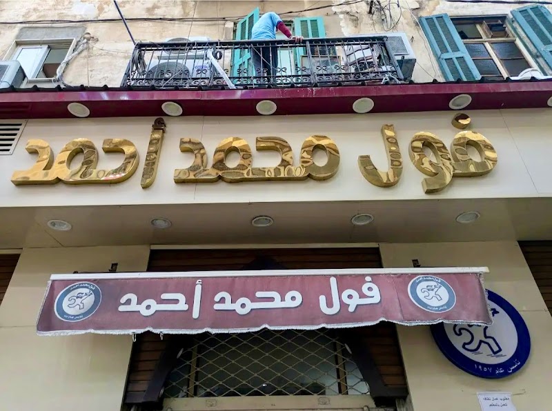 Mohamed Ahmed Restaurant - Photo 1
