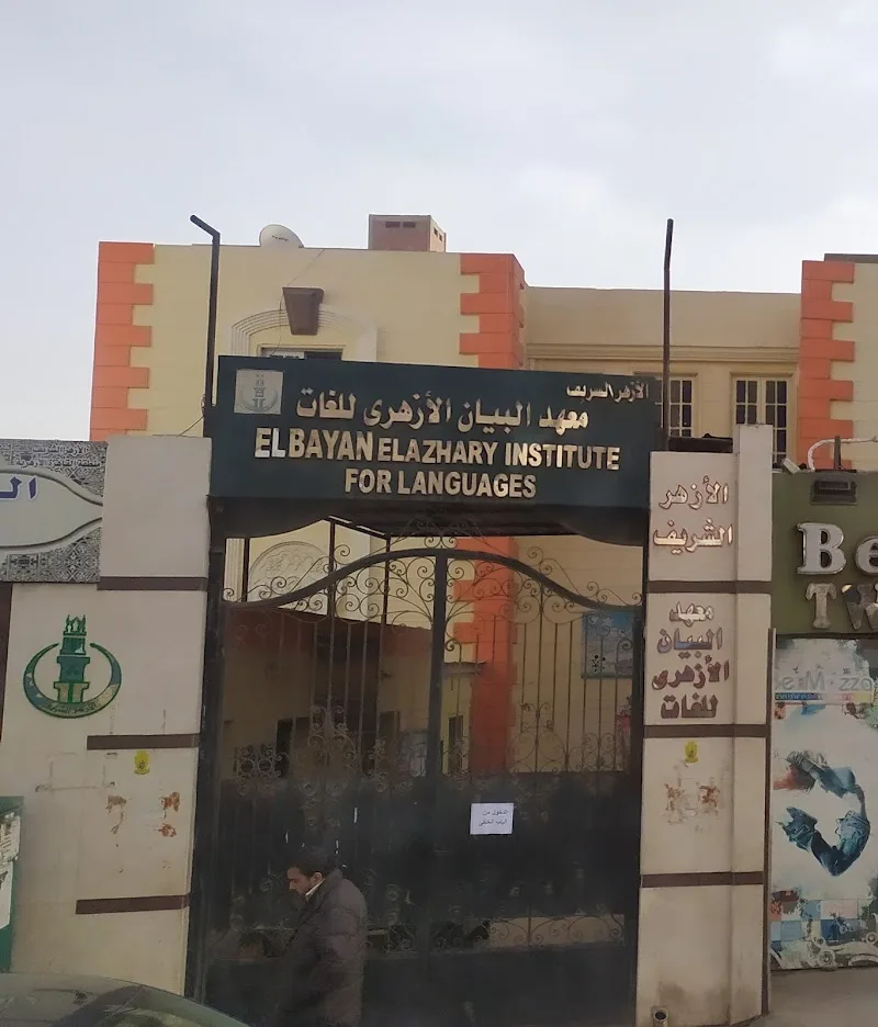 معهد البيان الأزهرى للغات - صورة 1