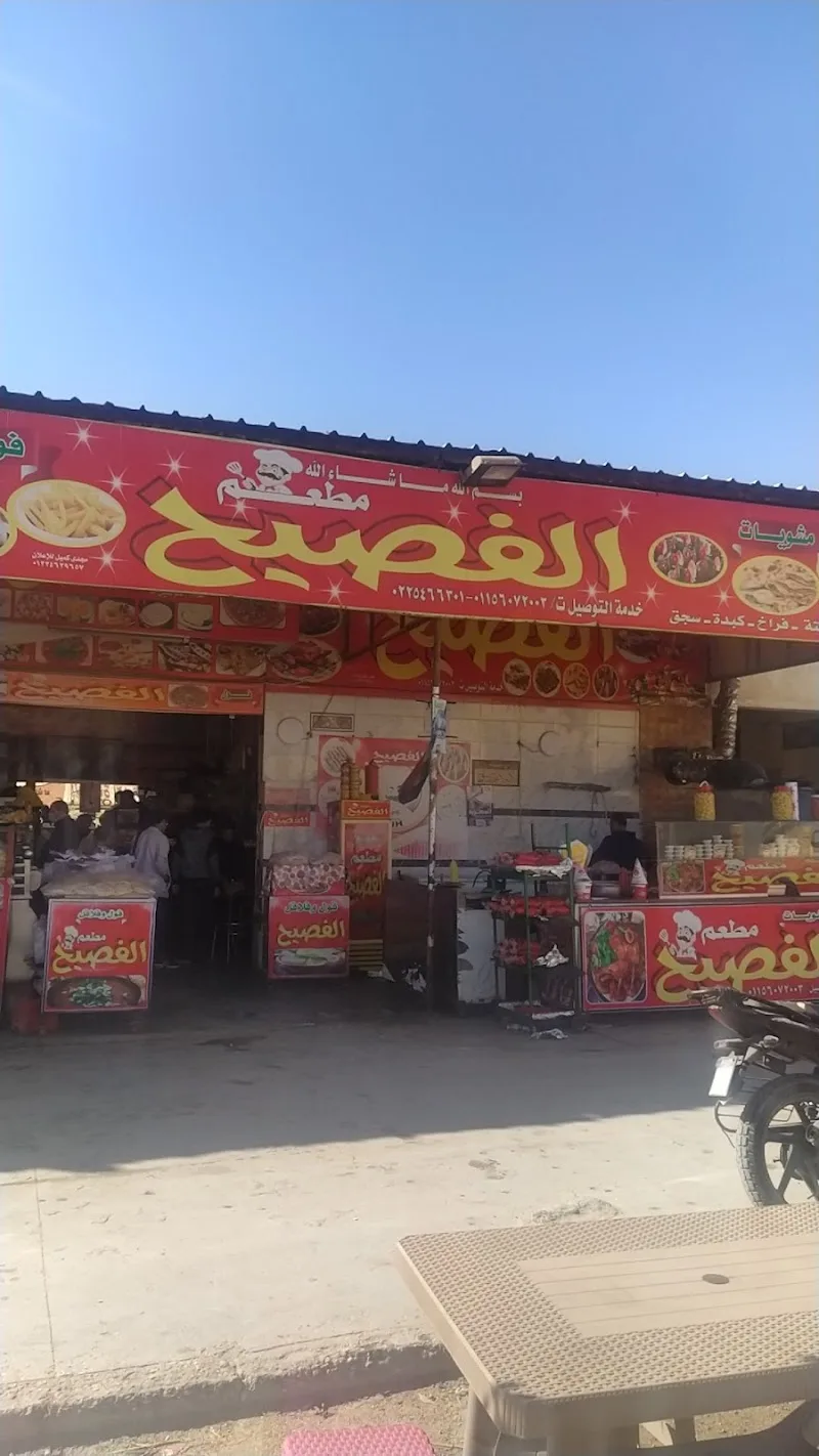 مطعم الفصيح