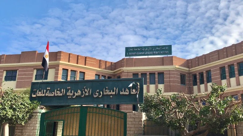 معاهد البخارى الأزهري للغات - صورة 1