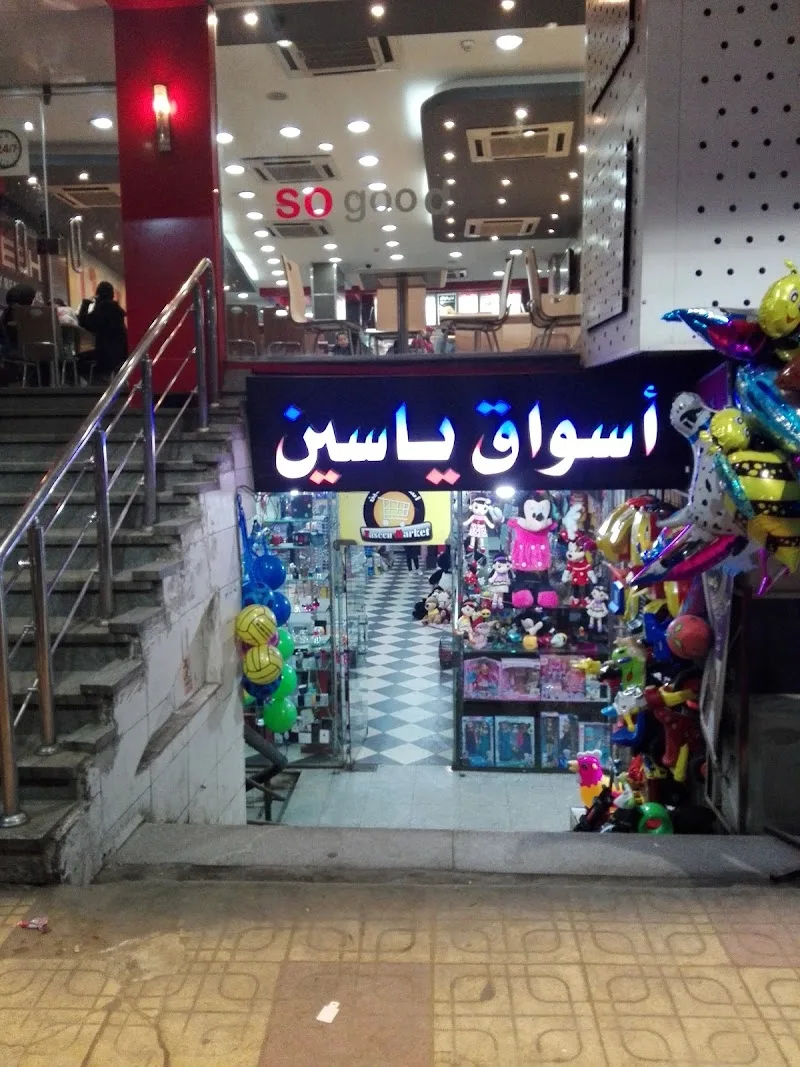 أسواق ياسين