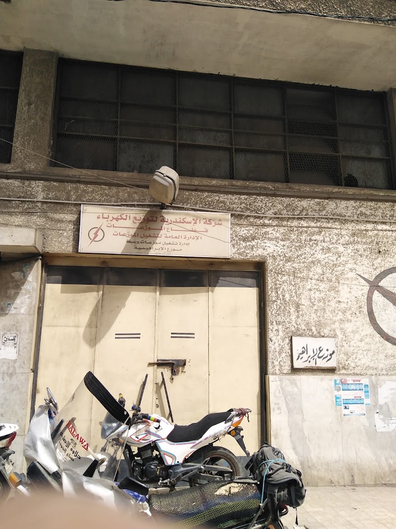 شركة الإسكندرية لتوزيع الكهرباء - الإبراهيمية - صورة 1