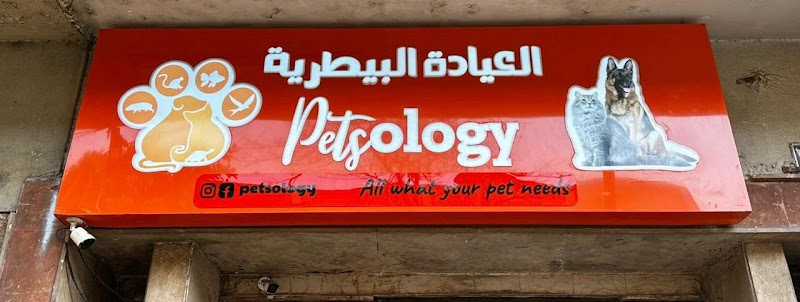 Petsology veterinary clinic العيادة البيطرية - صورة 1