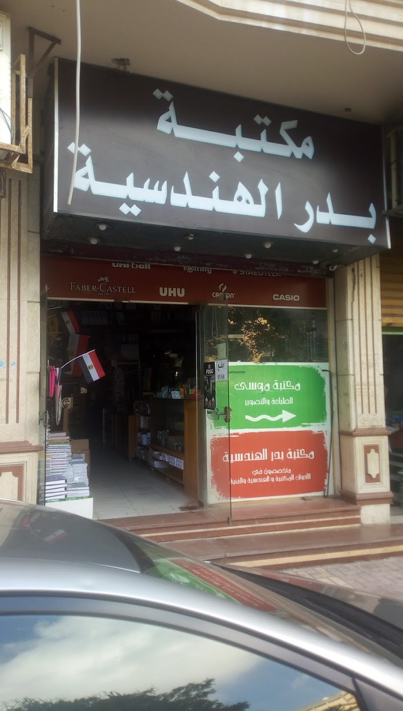 مكتبة بدر الهندسية