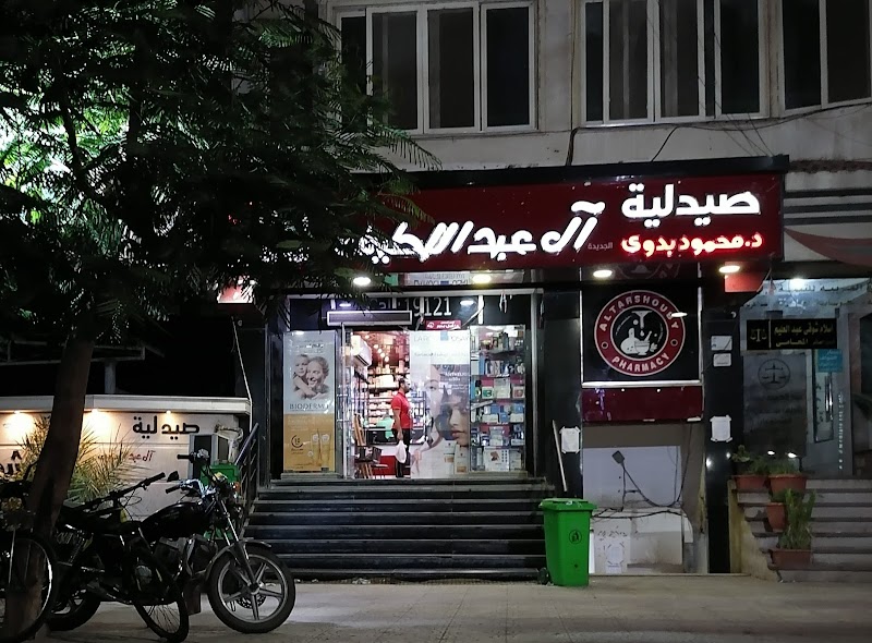 Al-Abdellatif Altarshouby Pharmacy صيدلية آل عبد اللطيف الطرشوبي - Photo 3