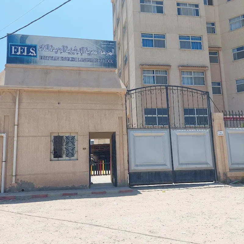 The Egyptian English Language School (EELS) - صورة 2