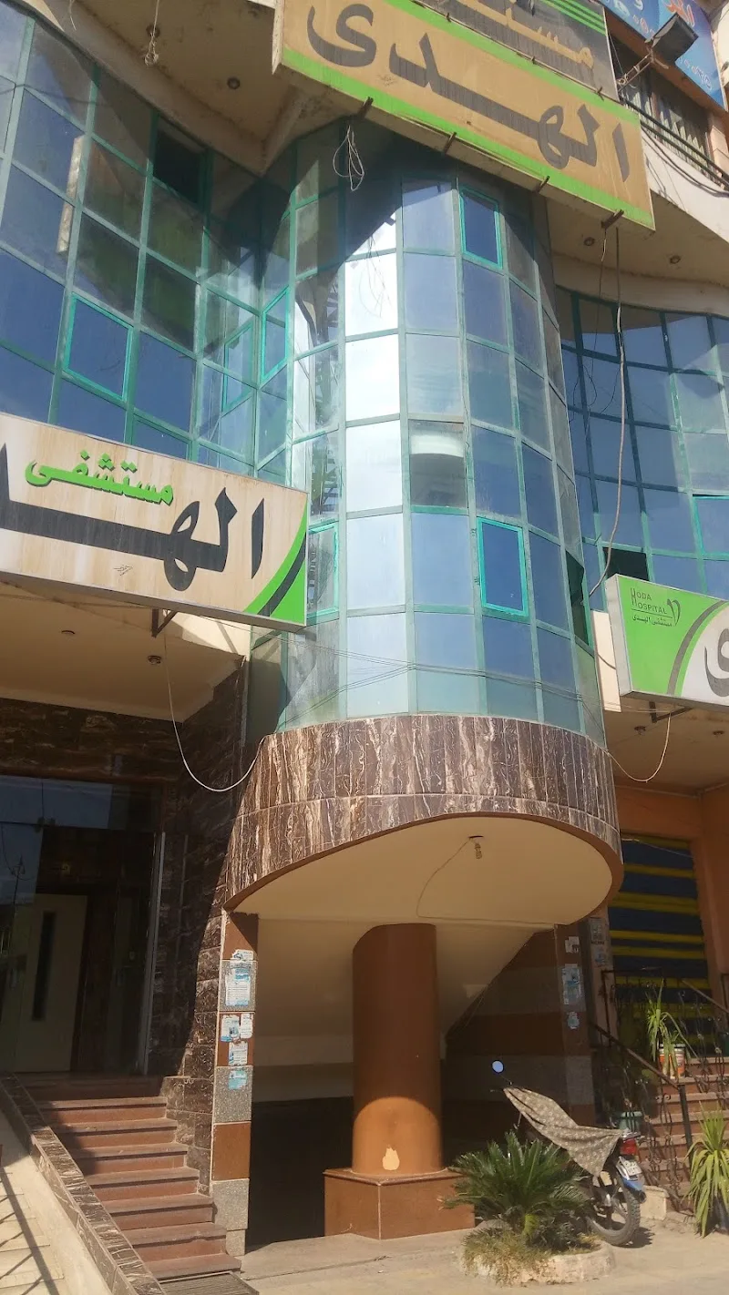 مستشفى الهدى