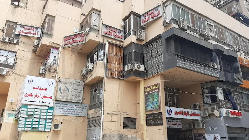 مستشفى المركز المصري للتشخيص والعلاج - صورة 1