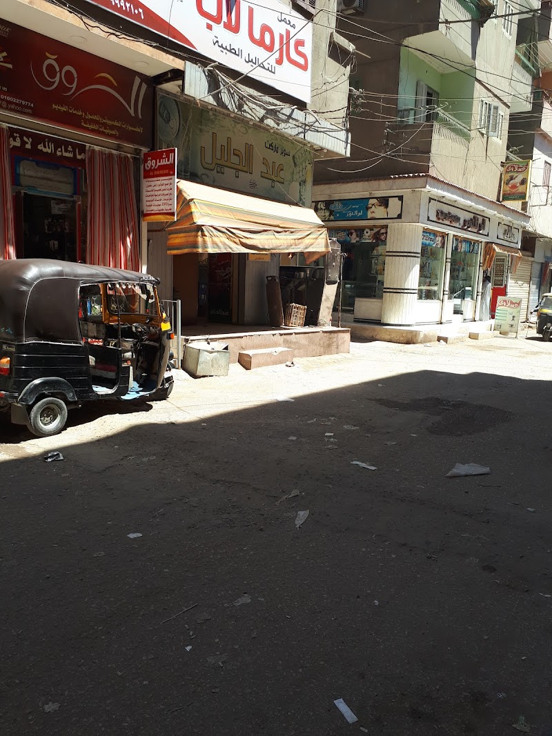 مطعم عبد الجليل