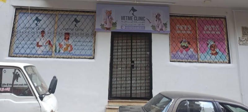 Vet Me Clinic العيادة البيطرية - صورة 1