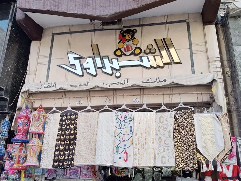 الشبراوى لعب اطفال و ملابس تنكرية و زينة رمضان - صورة 3