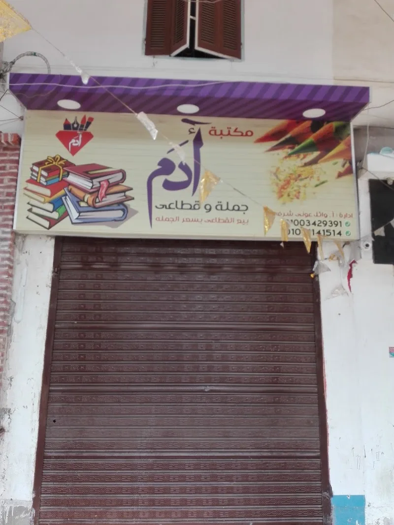 مكتبة ادم - صورة 1