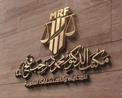 مكتب الدكتور محمود رجب فتح الله المحامي بالنقض والجنايات - Photo 3