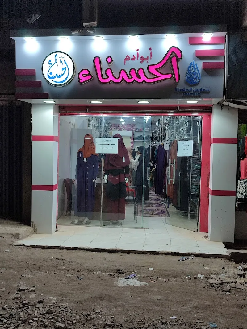 الحسناء ابو ادم الزي الاسلامى - صورة 2