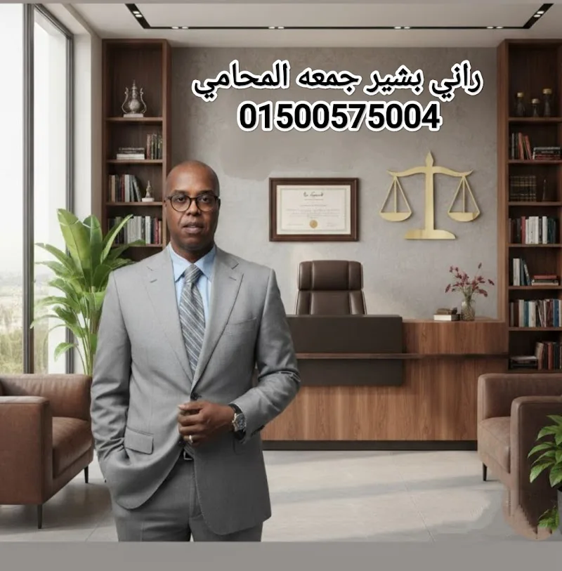 مكتب الاستاذ راني بشير جمعه للمحاماة – محامي بالمنصورة (أسرة – جنح – مدني – ضرائب)