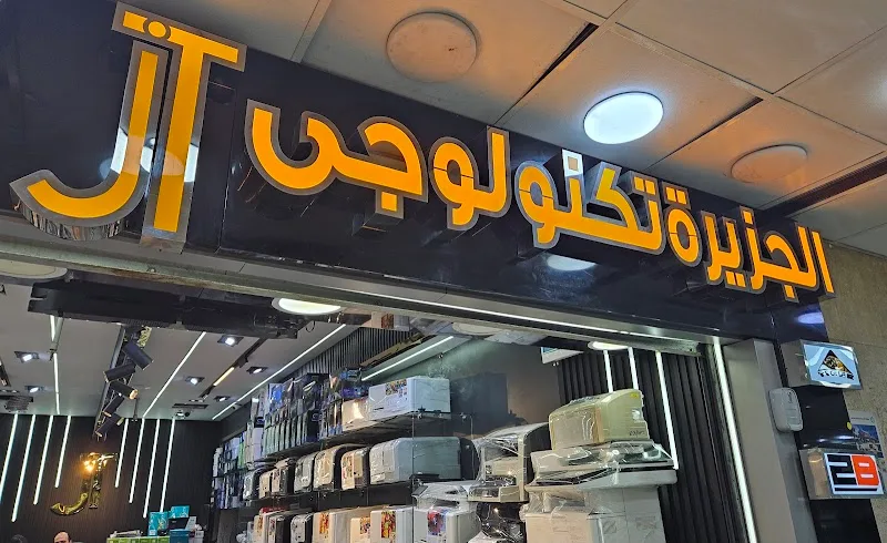 الجزيرة تكنولوجى - صورة 1