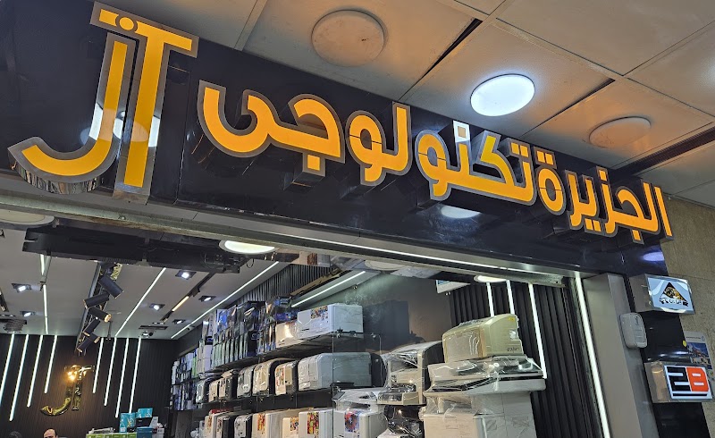 الجزيرة تكنولوجى - Photo 1