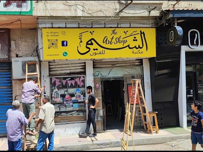 مكتبة الشيمى للفنون الجميلة - صورة 3