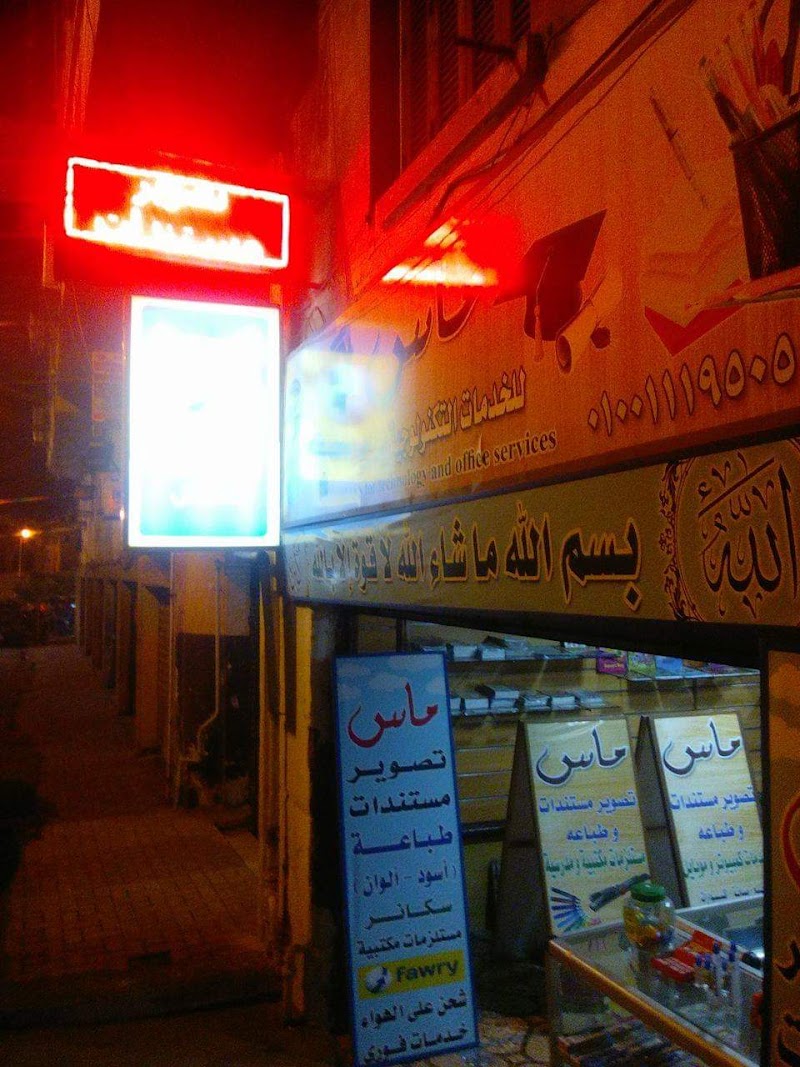 مكتبة ماس Mass Stationery - صورة 2