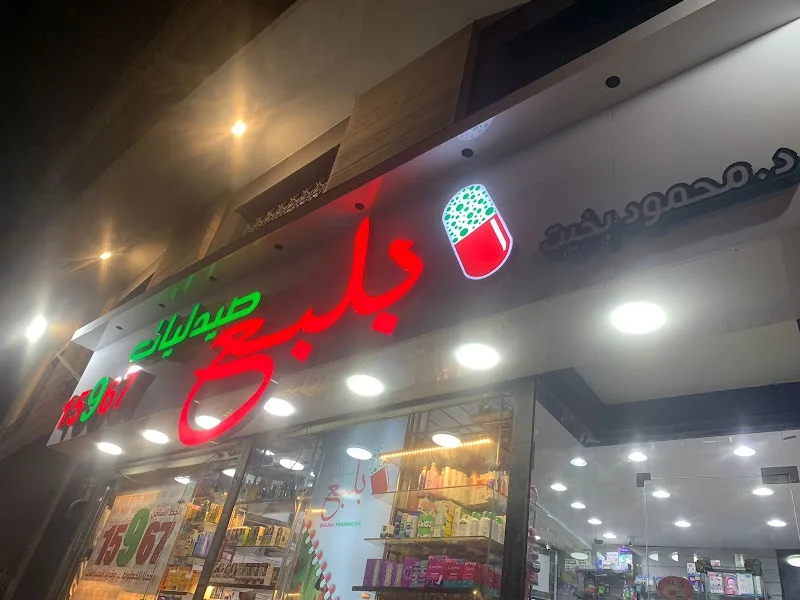 صيدلية بلبع كيروسيز (بخيت سابقاً) - صورة 2