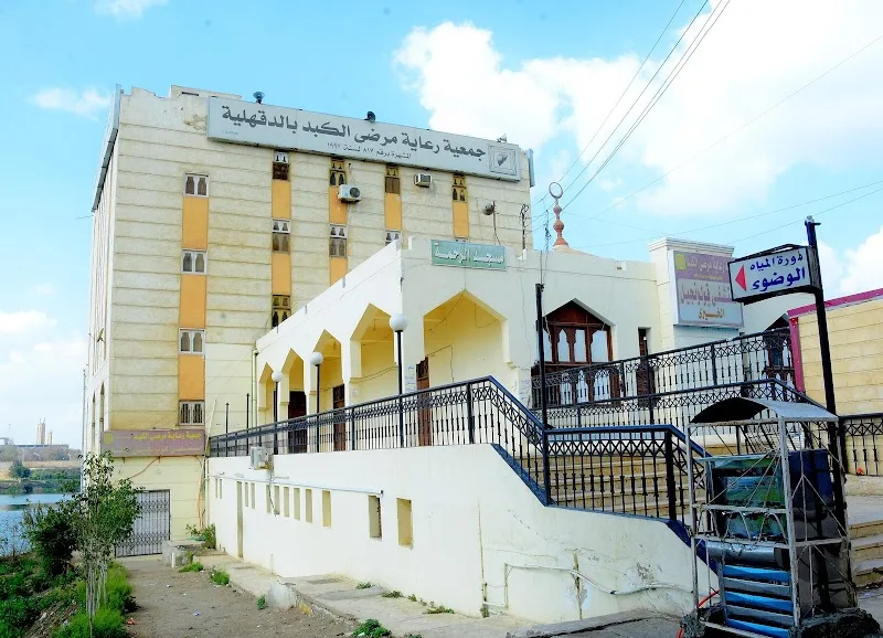 مستشفى جمعية رعاية مرضى الكبد بقولونجيل