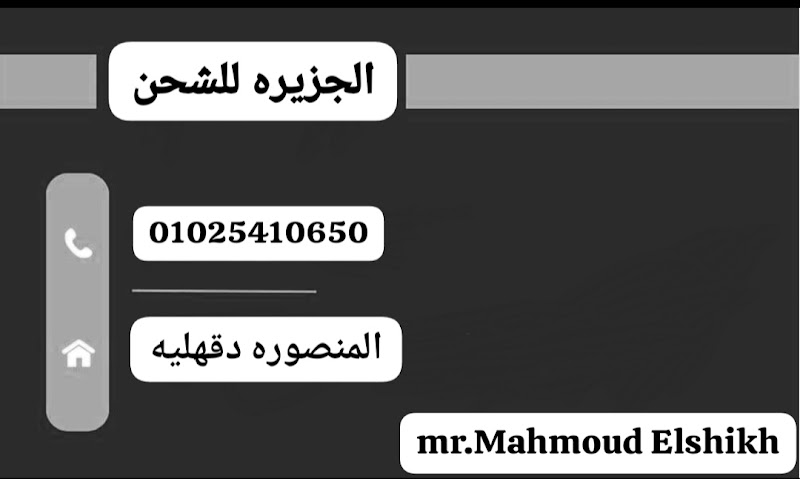 شركه شحن الجزيره