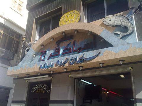 مطعم اسماك فرج