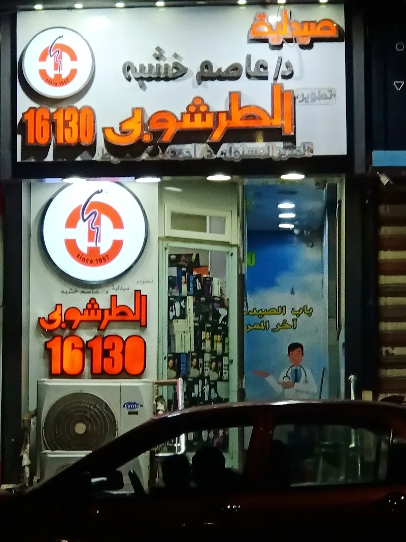 صيدلية د.وليد الطرشوبى فرع شربين