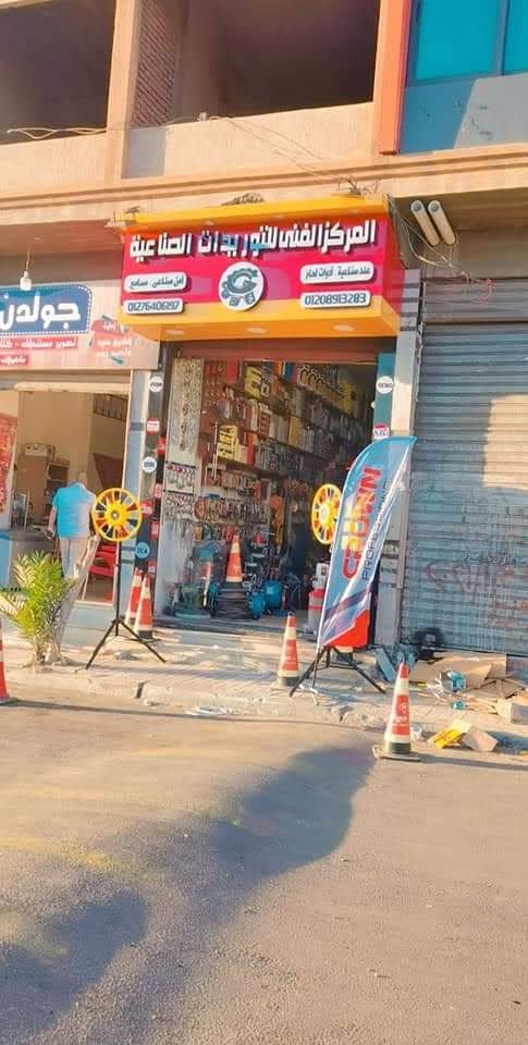 المركز الفني التوريدات الصناعيه