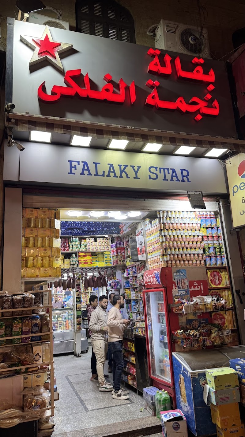 Negmet El Falaki Supermarket