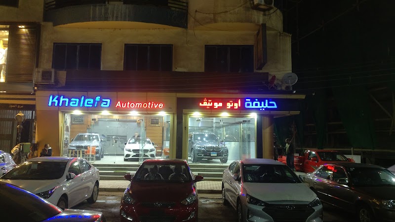 معرض سيارات خليفه