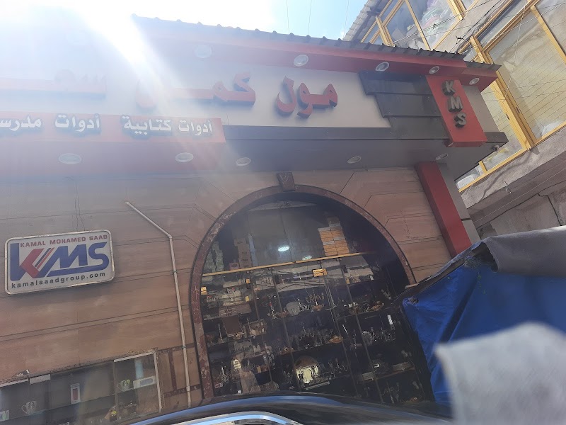 KMS كمال سعد وأولاده