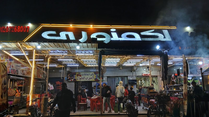 مطعم الكمنوري للمشويات