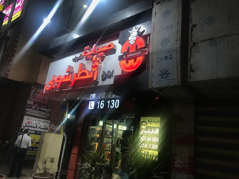 صيدلية وليد الطرشوبى - Photo 1