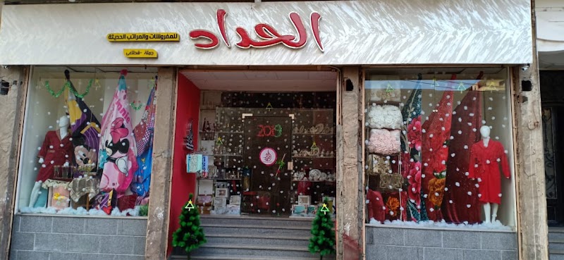 الحداد للمفروشات والمراتب الحديثة