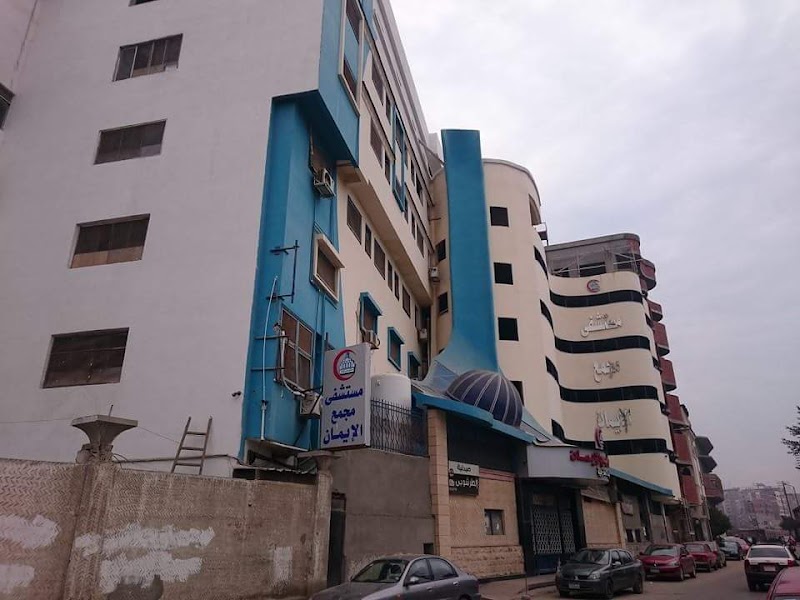 Mogama Al Eman Hospital - Photo 2