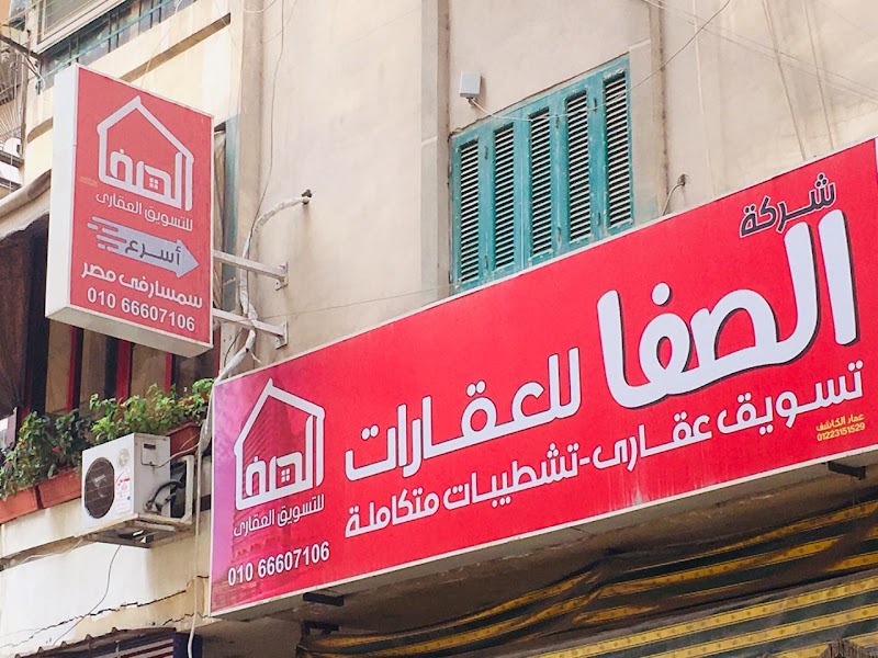شركه الصفا للتسويق العقاري بالمنصوره