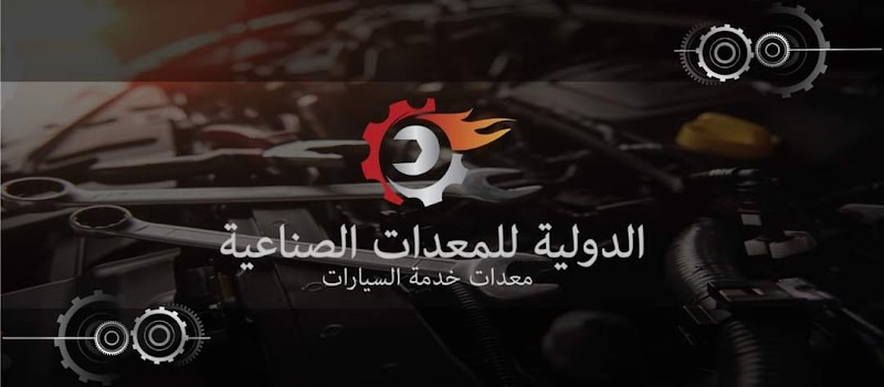 الشركه الدوليه للمعدات الصناعيه وخدمات السيارات