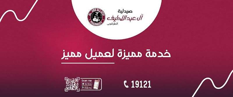 Al-Abdellatif Altarshouby Pharmacy صيدلية آل عبد اللطيف الطرشوبي - صورة 1