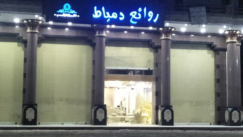 روائع دمياط للاثاث الراقى