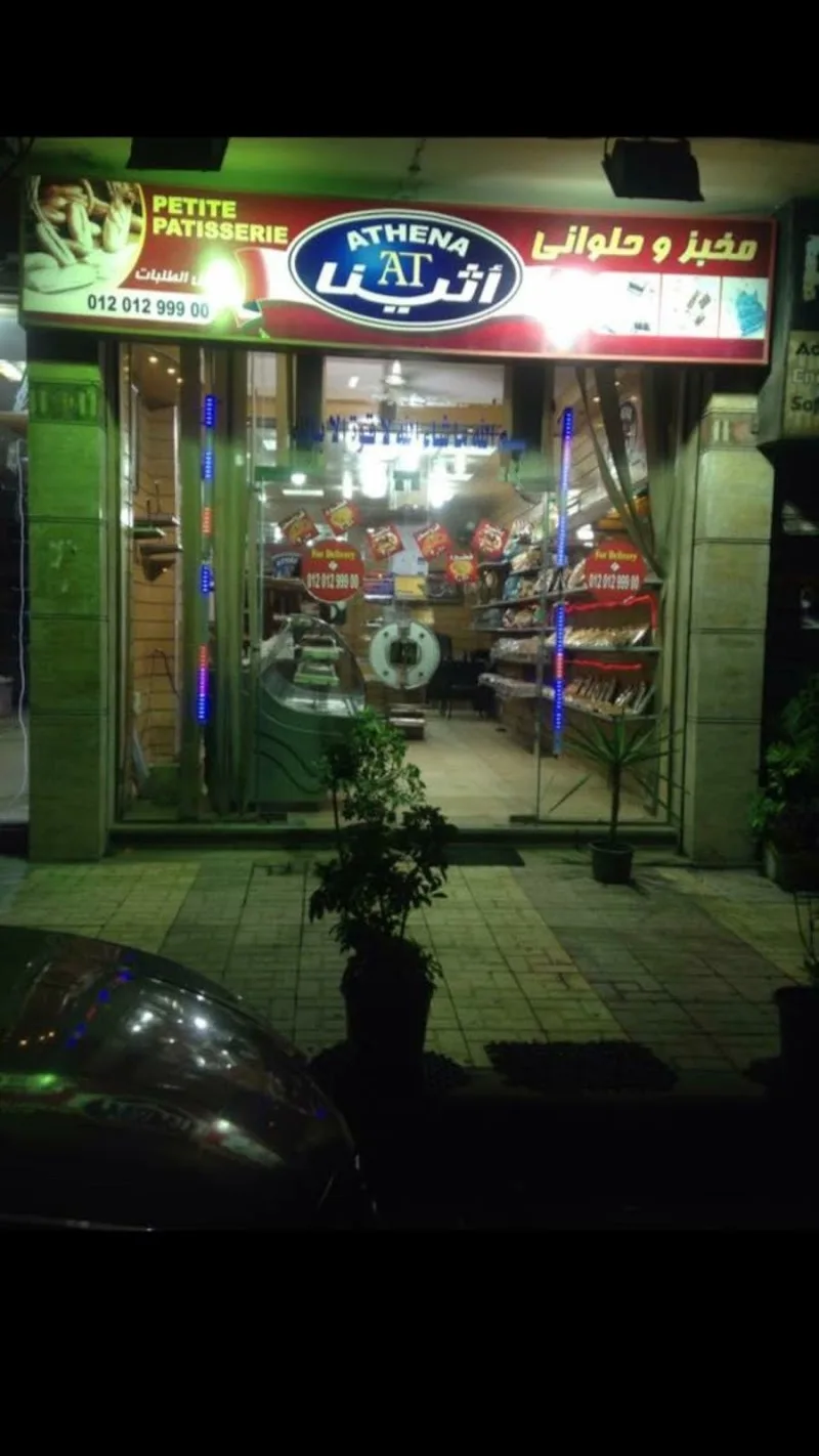 مخبز وحلوانى أثينا - Photo 3
