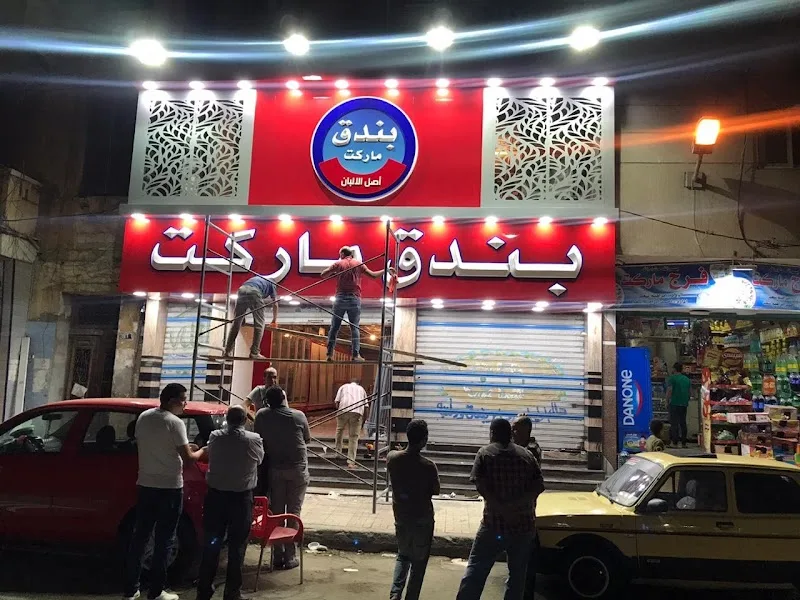 سوبر ماركت بندق