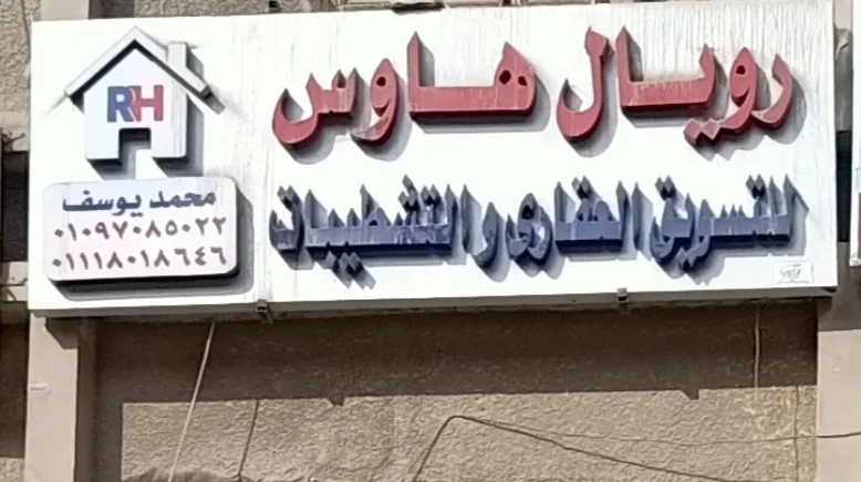 شركة رويال هاوس للتسويق العقاري والتشطيبات